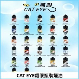 貓眼CATEYE煙油|註油式電子煙菸油30ML#免運服務#