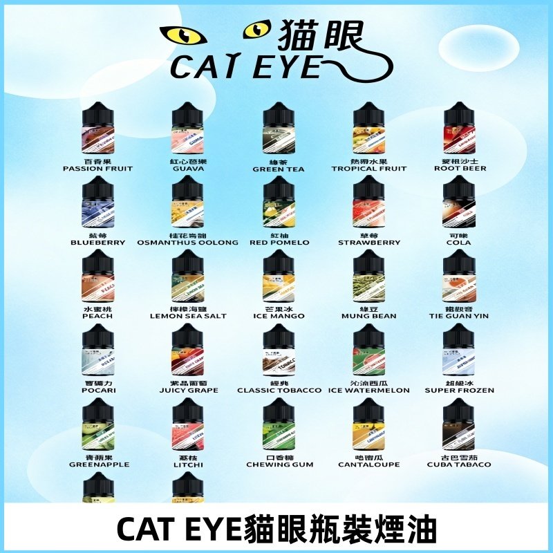 貓眼CATEYE煙油|註油式電子煙菸油30ML#免運服務#