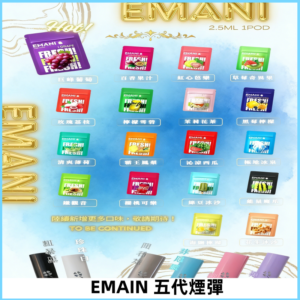 EMANI五代煙彈|EMANI依馬尼五代霧化電子煙#台灣現貨#