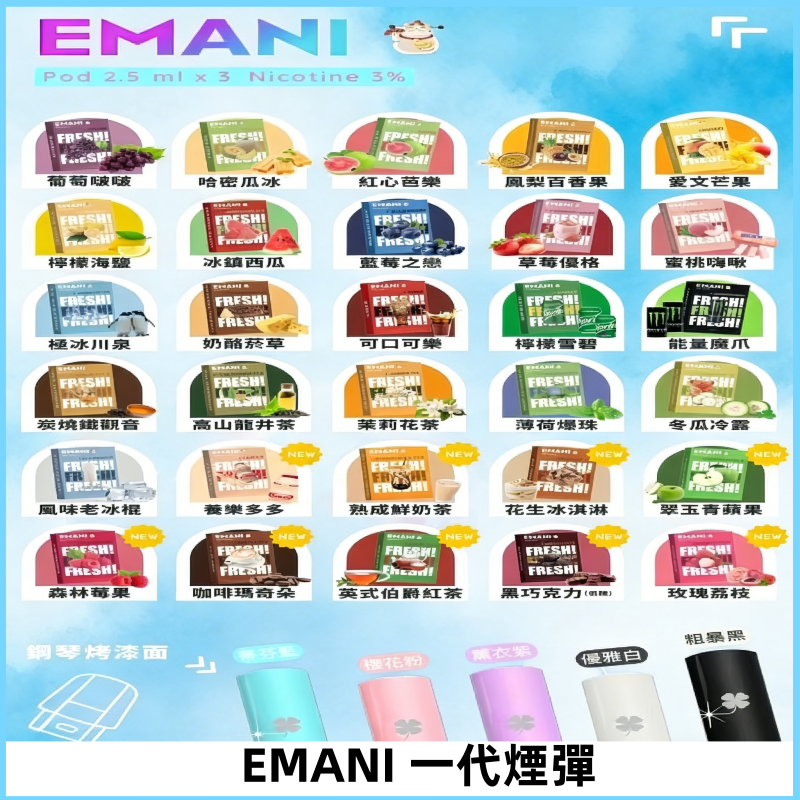EMANI依馬尼一代煙彈通用一代主機30種風味霧化煙彈任選