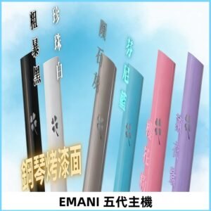 EMANI依馬尼五代主機 鋼琴烤漆款|兩檔切換通用五代六代煙彈