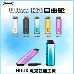 MEHA魅嗨HUUK虎克注油主機套裝|27W註油主機|1350mAh大電量