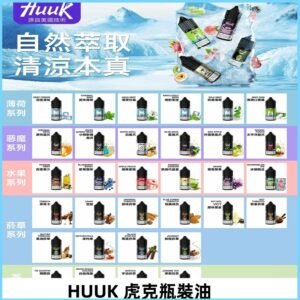 MEHA魅嗨HUUK虎克煙油|多種不同系列瓶裝油選擇