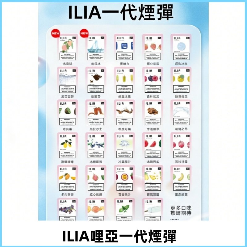 ILIA哩亞 一代替換式ilia煙彈發光霧化彈#台灣現貨#
