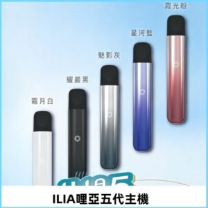 ILIA ULTRA五代主機|哩亞電子煙霧化煙桿 兼容悅刻5-6代煙彈