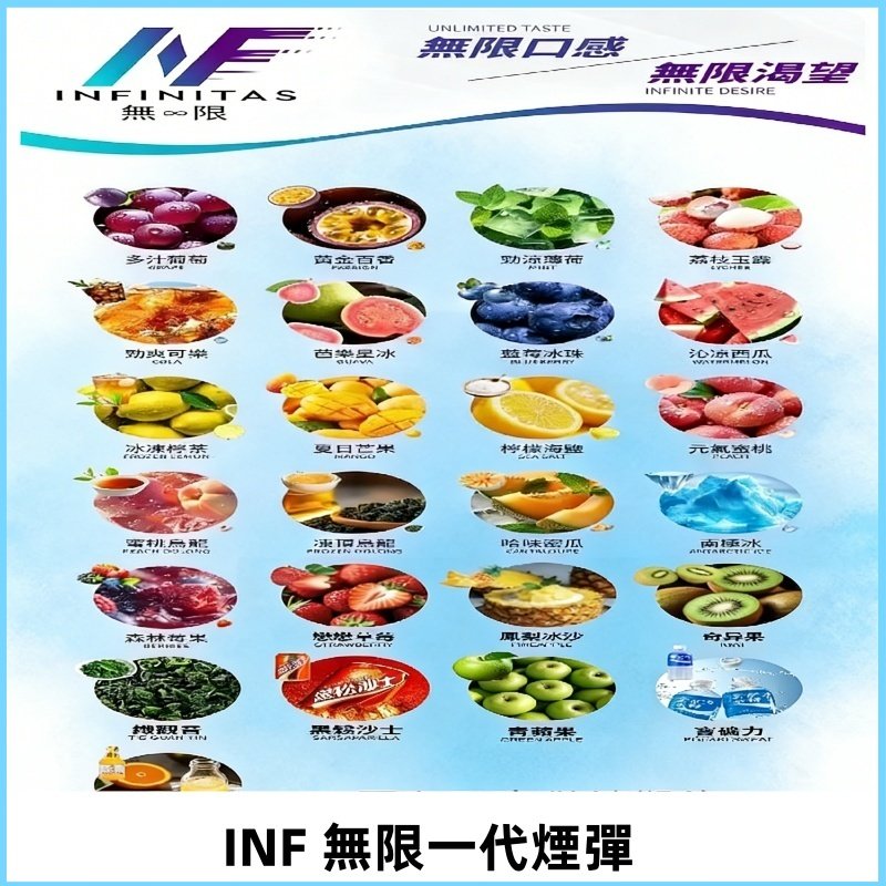INF煙彈 無限系列透明電子菸彈 通用一代主機#26種口味#