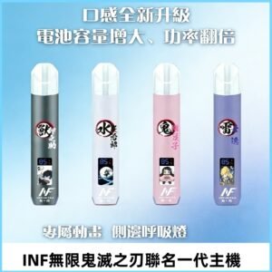 INF鬼滅之刃聯名款主機|無限通用一代霧化桿#現貨速發#