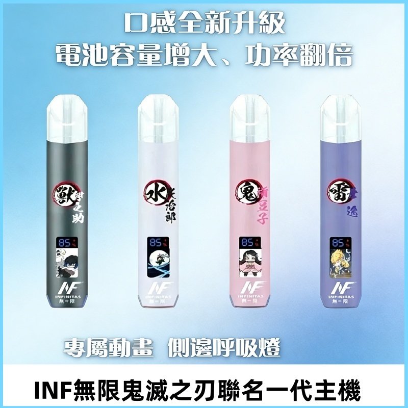 INF鬼滅之刃聯名款主機|無限通用一代霧化桿#現貨速發#