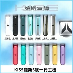 KISS鎧斯5號一代主機 KIS5霧化煙桿|適配一代煙彈#熱銷推薦#