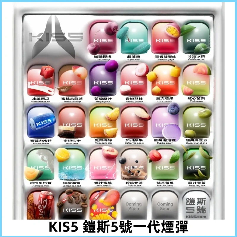 KIS5煙彈 KISS鎧斯5號一代菸彈|兼容一代主機#台灣現貨#