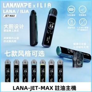 LANAVAPE註油設備 LANA JET MAX 側注油式主機套裝|智能顯示屏