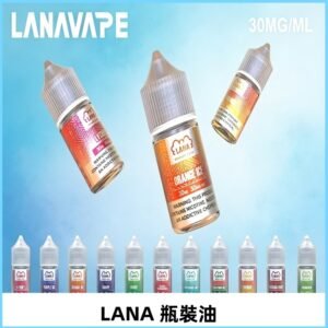 LANA拉娜30ml瓶裝煙油|30MG冰感強勁 清涼口感升級