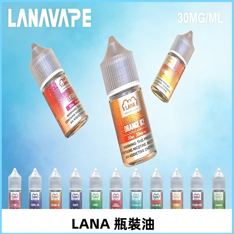LANA拉娜30ml瓶裝煙油|30MG冰感強勁 清涼口感升級