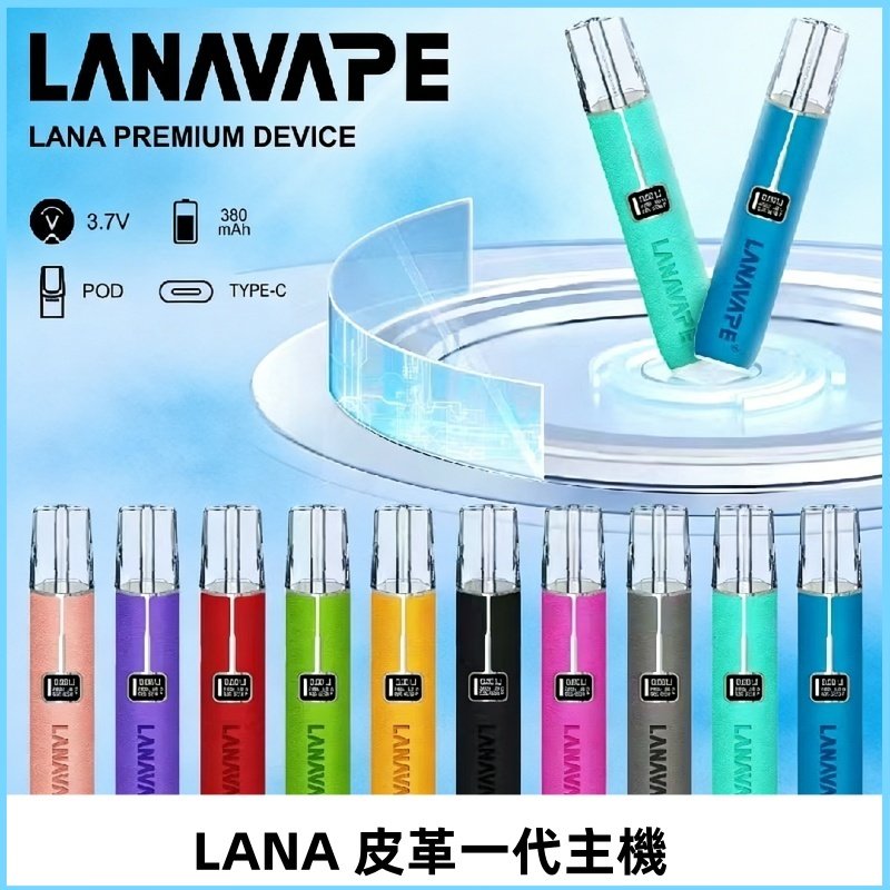 Lana皮革充電式主機 Lanavape電子煙霧化煙桿 液晶螢幕顯示電量