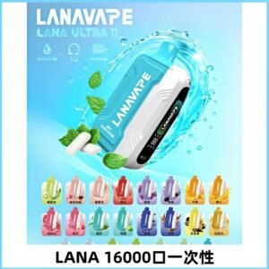 LANA Ultra II 磁吸16000口一次性電子煙 磁吸換彈主機＋口味