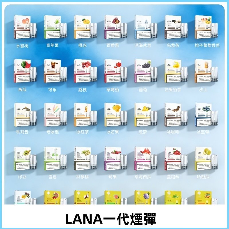 Lana煙彈 LANAVAPE一代霧化電子煙 兼容台灣各式一代主機