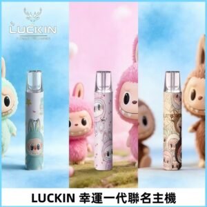 LUCKIN幸運主機日漫蠟筆小新潮玩拉布布聯名款一代電子煙煙桿
