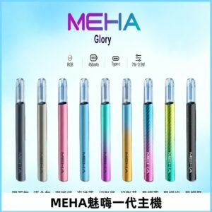 魅嗨MEHA一代主機 升級版星耀款可變檔通用霧化桿|三檔切換