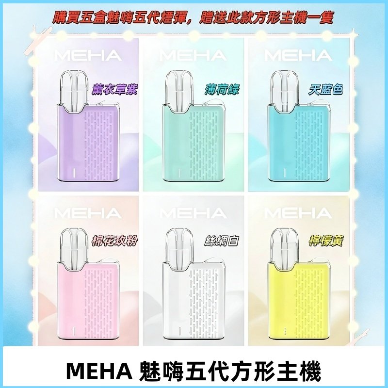 MEHA魅嗨五代方形主機 充電式換彈迷你方形霧化煙桿#限時特惠#