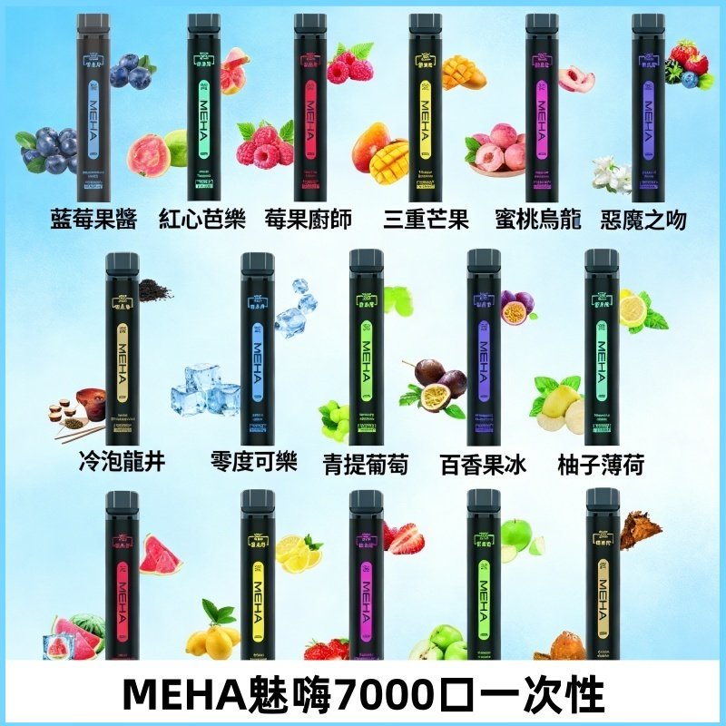 MEHA X Bar魅嗨小黑條7000口拋棄式|一次性電子煙#新品上市#