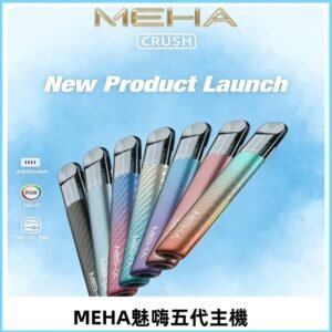 魅嗨MEHA五代主機 星耀幻影款|三檔切換通用五代六代煙彈