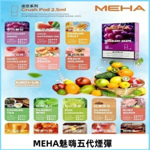 MEHA魅嗨五代煙彈|魅嗨迷戀系列五代霧化電子煙#台灣現貨#