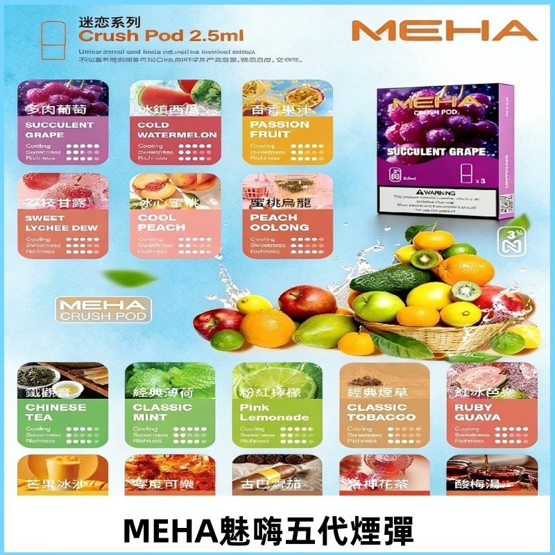 MEHA魅嗨五代煙彈|魅嗨迷戀系列五代霧化電子煙#台灣現貨#