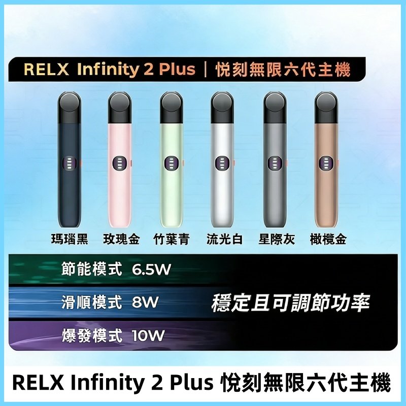 Relx悅刻六代主機 RELX Infinity 2 Plus宙斯6代霧化煙桿