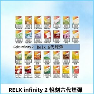 Relx煙彈 Infinity 2系列悅刻煙彈|兼容RELX五代幻影 六代宙斯主機