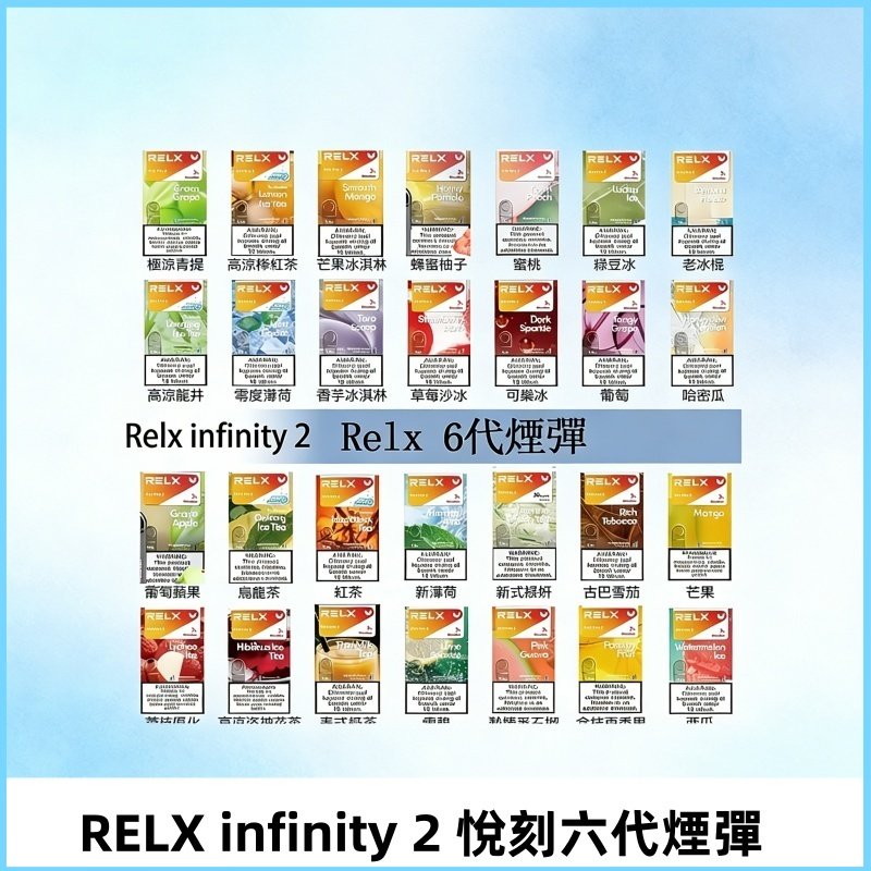 Relx煙彈 Infinity 2系列悅刻煙彈|兼容RELX五代幻影 六代宙斯主機
