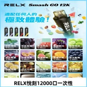RELX12000口拋棄式 RELX Smash Go 12K一次性悅刻電子煙