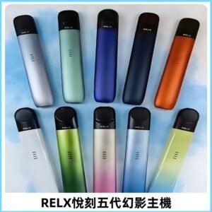 Relx悅刻五代幻影霧化煙桿主機 通用Relx infinity2 六代煙彈
