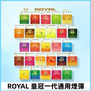 ROYAL皇冠煙彈 通用SP2S ILIA哩亞 KIS5等各式一代主機