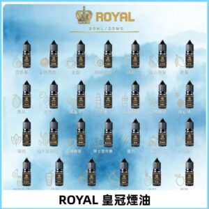 ROYAL皇冠煙油 註油式電子煙菸油30ML