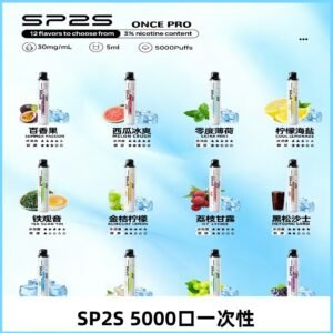 SP2S Once Pro 5000口一次性|抛棄式電子煙#台灣現貨#
