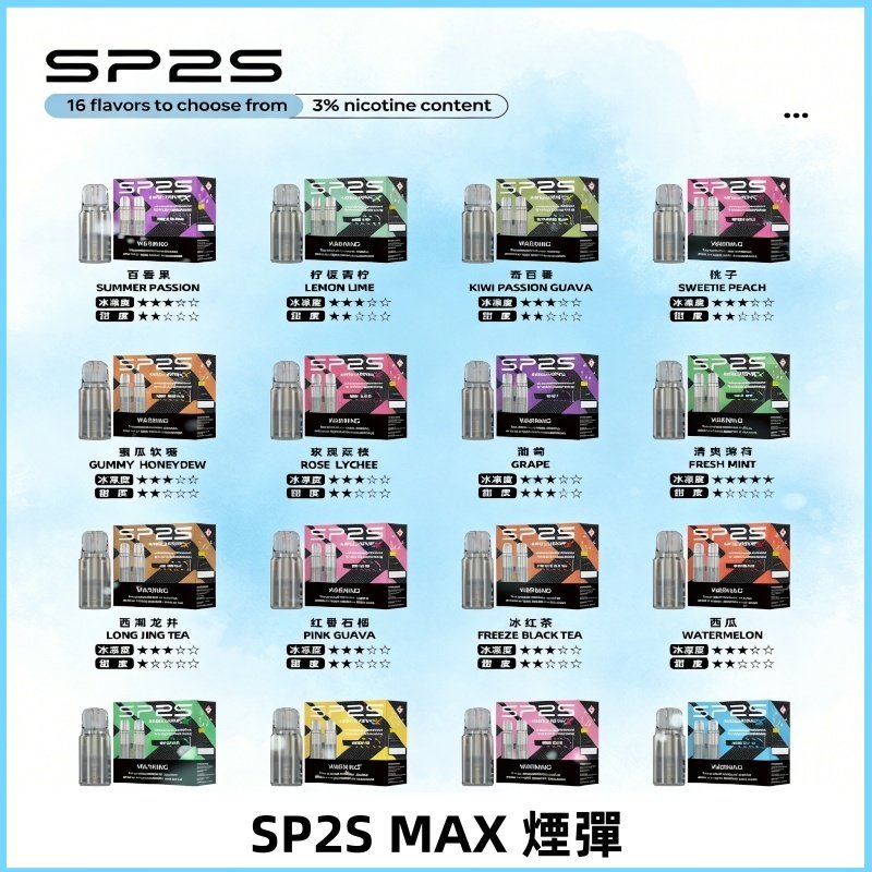 SP2SMax煙彈 適配SP2s MAX充電式主機|2顆裝#全新上市#