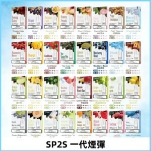 SP2S一代煙彈 思博瑞替換式菸彈 SP2原裝正品#官方直供#