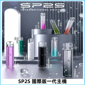 SP2S國際版主機|SP2發光升級版一代通用電子煙充電式煙桿