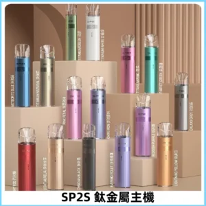 SP2s 鈦色一代主機 思博瑞鈦金屬升級版充電式煙桿|通用一代煙彈