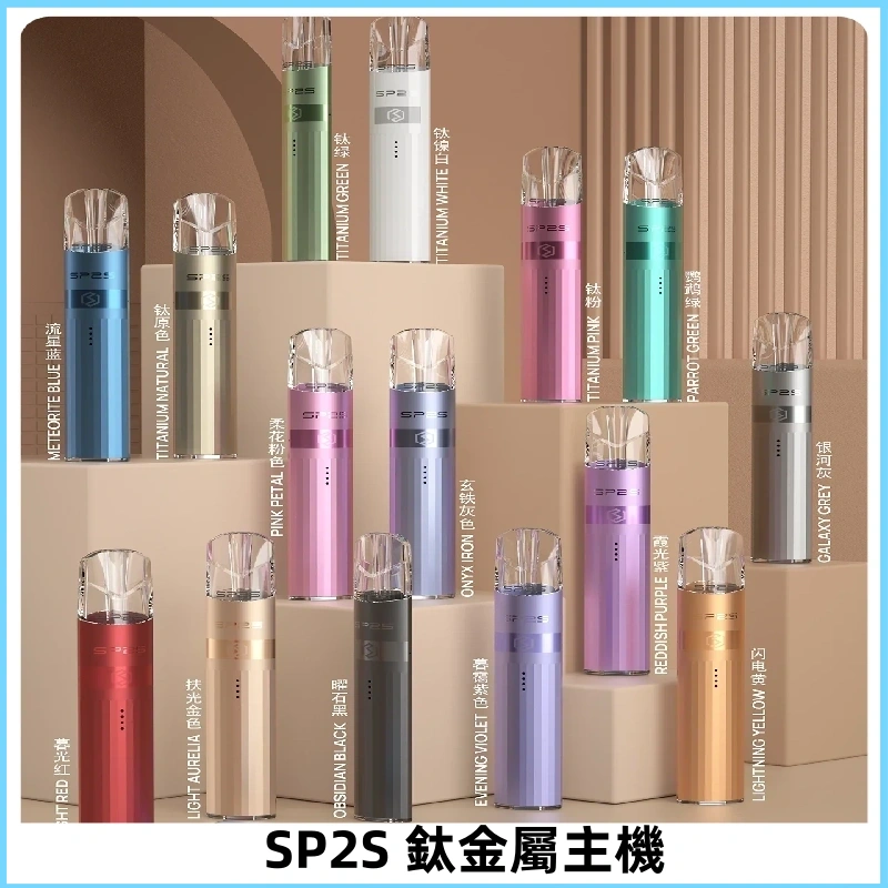 SP2s 鈦色一代主機 思博瑞鈦金屬升級版充電式煙桿|通用一代煙彈