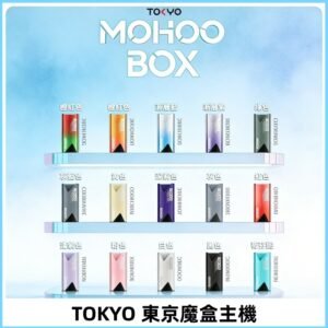 Tokyo mohoo Box主機|東京魔盒煙彈霧化專用煙桿#限時活動#