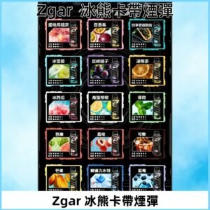 ZGAR PROJECT-D冰熊卡帶15000Puffs煙彈|只適配冰熊卡帶專屬主機