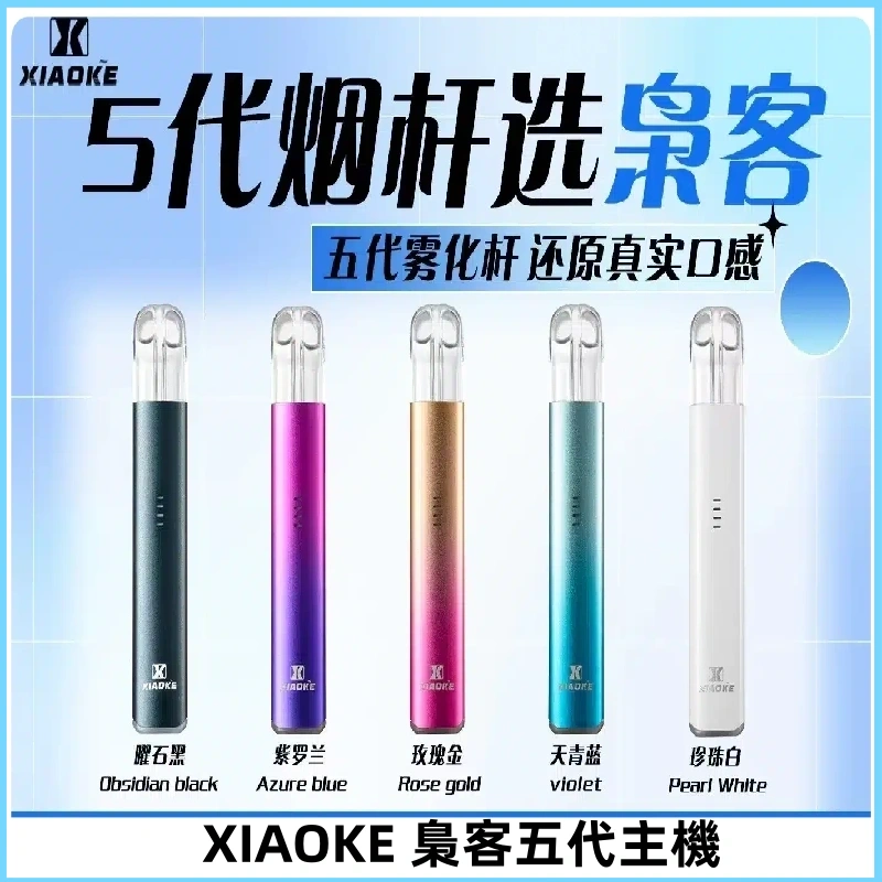 梟客五代主機XIAOKE可發光式電子煙霧化煙桿|兼容五代 六代煙彈